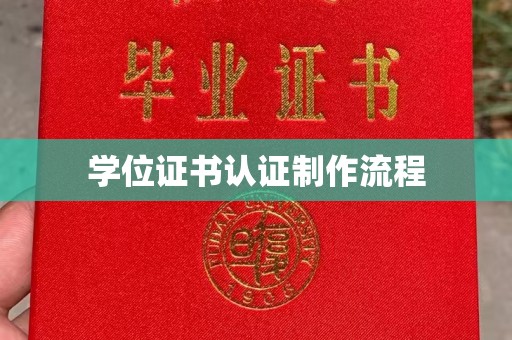 兴宁学位证书认证制作流程